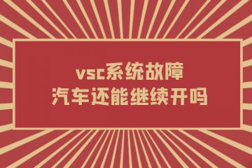 vsc系统故障汽车还能继续开吗