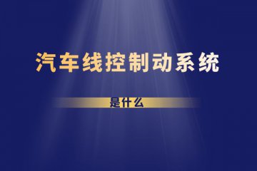 什么是汽车线控制动系统