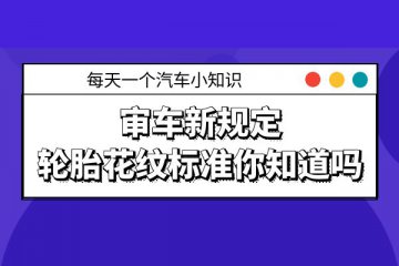 审车新规定轮胎花纹标准你知道吗