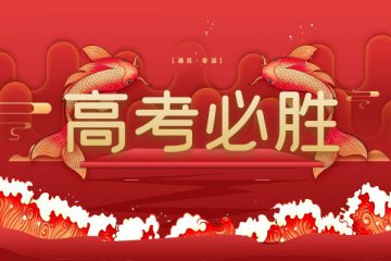 高考加油：金榜题名 未来可期