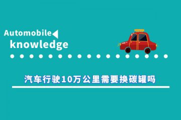 汽车行驶10万公里需要换碳罐吗